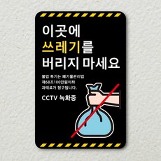 루리앤메리 스마트 안내판 111 쓰레기를 버리지 마세요 매장 경고 안내판, 1개, F 타입 111