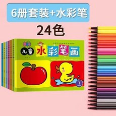兒童水彩筆塗色本 幼兒園塗鴉填色繪畫本 3-7歲塗色繪畫本, 兒童彩筆畫【全套6本+24色水彩筆】