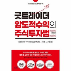 굿트레이더 압도적 수익의 주식투자법 - 보텀피싱추세추종일정매매로 시장을 이기는 법, 상품명