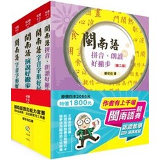 小五南出版 悅讀中文 閩南語語言能力套書：閩南語競賽、認證實用工具書（全套4冊）鄭安住 2024年8月2版