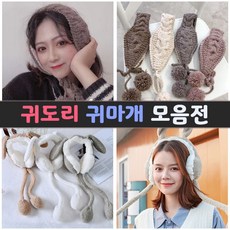 귀도리 겨울 니트 아동용 털실귀마개 귀마개 니트귀마개