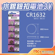 《附發票》原廠公司貨, 1個, 水銀鈕扣電池CR1632(1顆), 1個裝
