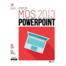 Step Up MOS 2013 PowerPoint:MOS 2013 시험대비서, YBM