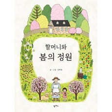 할머니와 봄의 정원, 강혜영 글그림, 팜파스