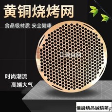 黃銅燒烤網 一體衝孔 加厚烤盤 六角孔 商用黃銅燒烤網韓式一體衝孔加厚烤盤六角孔商用銅烤肉篦子廠家－, 1個, 直徑24.5厘米  2.5mm厚,黃銅