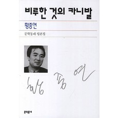 卑微事物的嘉年華, 文學村, 黃鍾淵