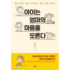 [카시오페아] [가을책방] 아이는 엄마의 마음을 모른다 -, 상세 설명 참조, 상세 설명 참조