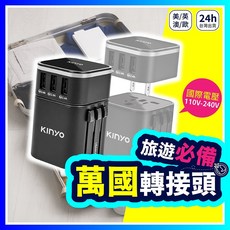 KINYO 萬國轉接頭 3孔USB充電 多國萬用插座 國際通用 轉換頭 旅行必備, 1個