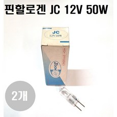 줌라이트 국산 핀할로겐 JC 12V 50W 장기재고특가, 전구색, 2개
