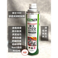WILITA 威力特 8合1全能潤王 滲透潤滑鬆脫劑 防鏽油 自行車鏈條保養, 1個