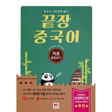 끝장 중국어 기초 끝장내기, HiChinese