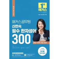 해커스공무원 신민숙 필수 한자성어 300(2022)