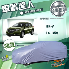 蓋方便 車罩達人（JP-M）台製南亞抗UV防水車罩 適用 HRV 16-18年, 1個