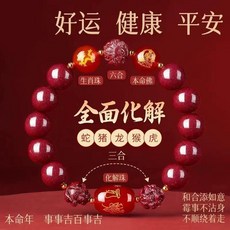 普陀山硃砂手鍊 三合六合 十二生肖