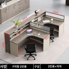 사무실책상배치 4인 테이블 파티션포함 L형 직원책상, 의자 포함 F자형 2인용 좌석