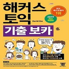 [개똥이네][중고-상] 해커스 토익 기출 보카 TOEIC VOCA