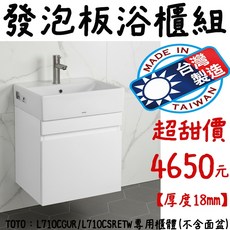 TOTO L710CGUR／L710CSRETW 台灣製造 專用發泡板浴櫃(不含臉盆) 厚度18mm, 1個, 單購櫃體, 單購櫃體