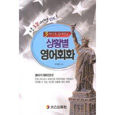 3마디로 끝내주는상황별 영어회화, 태을출판사