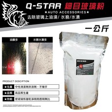 Q-STAR 玻璃專用去油墨清潔粉 美國細目玻璃粉 1公斤裝 輕鬆去除油污 還原玻璃透亮, 1個