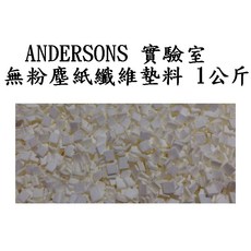 ANDERSONS 實驗室無粉塵紙纖維墊料 1公斤裝，倉鼠/兔子/天竺鼠適用，柔軟吸水除臭，寵物健康首選, 1公斤, 1個
