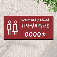 108스튜디오 화장실 비밀번호 안내판 표지판 23x11cm, 08-tt-버건디
