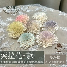 CAN LONGER 藏花閣 索拉花 國王菊 擴香花, 00原色, 1個