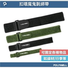 POLYWELL 扣環魔鬼氈束帶 自由調整長度 可重複使用 適用於線材 腳架 瑜珈墊, 黑色, 1個