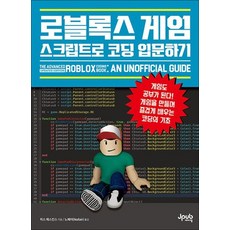 로블록스 게임 스크립트로 코딩 입문하기