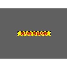 공사중 작업차량 WE103 50075 ( 10658549713) 스티커 표지판 자석, 1개, 혼합색상