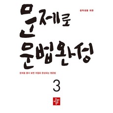 중학생을 위한 문제로 문법완성 3, 영어, 3단계