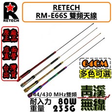 RETECH RM-E66S 雙頻天線 64cm 台灣製造, 炫彩銀
