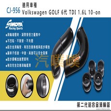 SIMOTA渦輪管 CJ-956 福斯GOLF 6代TDI 1.6專用 提升引擎效率, 1個