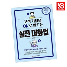 고객 거절을 OK로 만드는 실전 대화법 책 + 책갈피 - 중앙경제평론사
