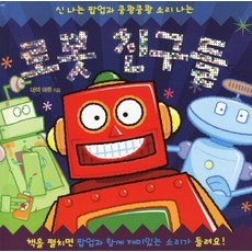 신나는 팝업과 쿵쾅쿵쾅 소리 나는로봇 친구들, 북스마니아