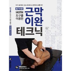 알기쉬운IASTM 도구를 이용한 근막이완 테크닉:요가 필라테스 강사 트레이너 피부관리사를 위한, 예방의학사, 백형진