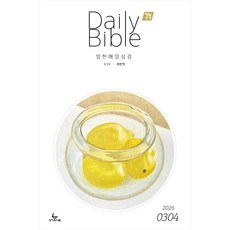 영한대조 매일성경 3월 4월 성서유니온