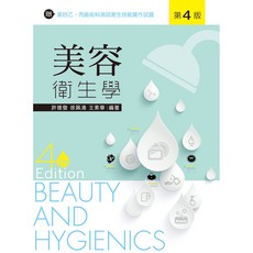 全新 新文京出版 美容衛生學-第四版 9789862369173