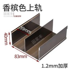 衣櫃推拉門軌道 鋁合金滑軌 櫥櫃門上下軌配件, 1個, 上軌-雙軌 香檳色 ,1米一根