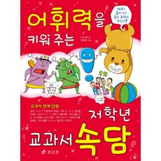 어휘력을 키워주는 저학년 속담, 효리원