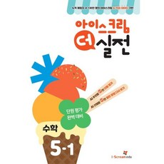 아이스크림 더 실전 초등 수학 5-1(2025):AI 학습 데이터로 만든 단원 평가 대비서, 초등 5-1