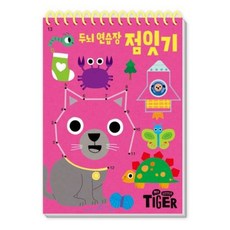 [삼성출판사] My Little Tiger 두뇌 연습장: 점잇기 (두뇌 연습장 13) [따뜻한책방]