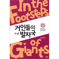 거인들의 발자국 중고등부 학생용(클릭바이블 2-교리 및 세계관 5)고신총회 생명의양식