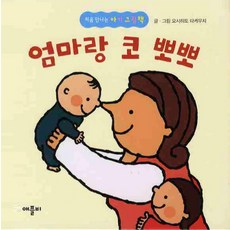 엄마랑 코 뽀뽀, 애플비