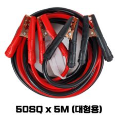 자동차점프선 고용량점프선 케이블 5M 자동차방전 점프스타터 25SQ 40SQ 50SQ 택1, 50SQx5M(대형용), 1개