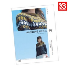 michiyo의 4사이즈 니팅 책 + 책갈피 [KHBOOKS]