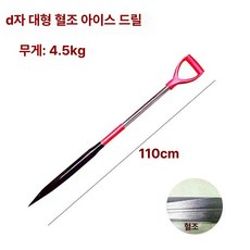 블레싱 얼음깨는도구 얼음깨는송곳 아이스송곳 도구, 블랙 녹 방지 D형 4.5kg