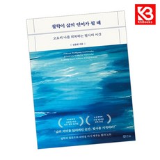 철학이 삶의 언어가 될 때 책 + 책갈피 (KHBOOKS)