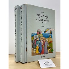 [중고-상] 그림으로 보는 나의 첫 성서:가톨릭용