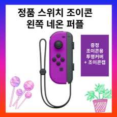정품 닌텐도 스위치 조이콘 왼쪽 네온 퍼플 L 스위치컨트롤러, 조이콘왼쪽네온퍼플, 1개