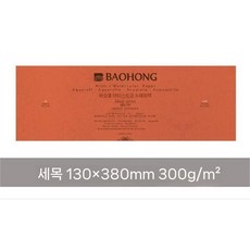 용지 전문가용 아티스트 스케치북 도화용지 고급 스케치 색도화지세트, 4. 380x130mm 세로세밀 장방